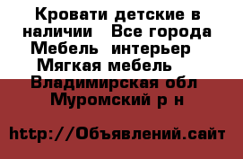 Кровати детские в наличии - Все города Мебель, интерьер » Мягкая мебель   . Владимирская обл.,Муромский р-н